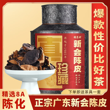 福茗源养生茶 正宗广东新会陈皮 精选新会8A高年份陈化陈皮茶叶礼盒200g