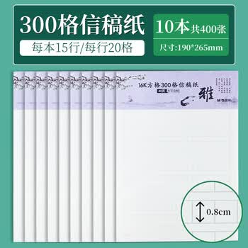 晨光（M&G）文具16K300格方格作文纸 40张学生信纸信稿纸文稿纸 草稿纸作业本信笺本10本装 G16420A