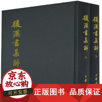 后汉书集解- 京东