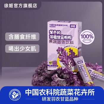徐姬中国农科院紫色羽衣甘蓝粉青汁蔬菜膳食纤维早餐代餐粉3g*10条