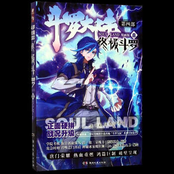 斗罗大陆4 终极斗罗漫画版8价格报价行情- 京东