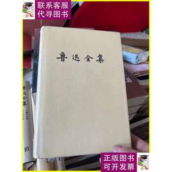 鲁迅全集（全16卷） 鲁迅全集(16) - 京东