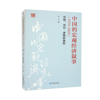 中国的宏观经济叙事（1978-2025）：历程、共识、逻辑和激励