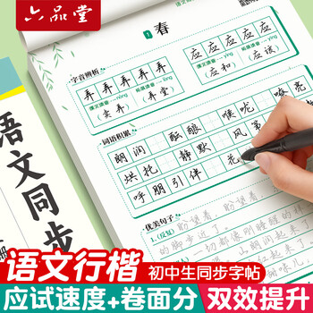 六品堂初中生行楷字帖七年级下册语文同步人教版课本专用中文临摹描红硬笔每日一练练字帖字贴本