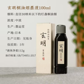 玄明  桐油烟墨汁 毛笔墨水100ml 灯盏菜种油烟墨 文房四宝书画书法作品用墨汁