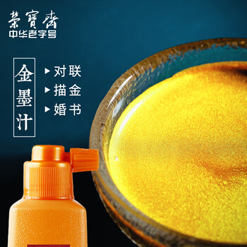 荣宝斋金墨汁 初学者成人书法作品专用高光金粉墨水春联对联斗方快干 金墨汁120克