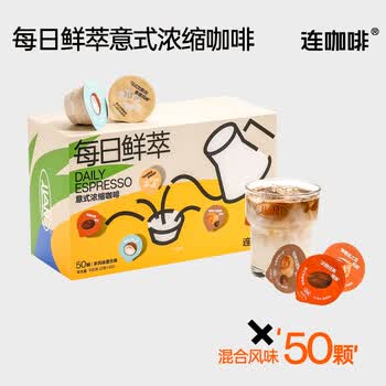 连咖啡每日鲜萃意式浓缩速溶黑咖啡 混合风味2g*50颗
