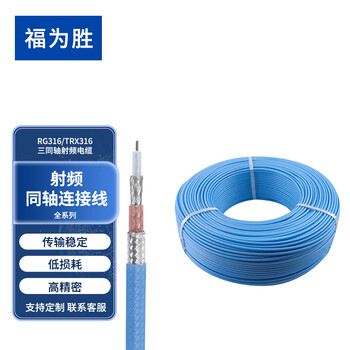 福为胜	TRX316三同轴射频电缆RG316双绝缘双屏蔽镀银馈线三卡扣测试线	 