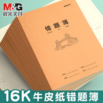 晨光（M&G）16k错题簿K16424Q牛皮纸米黄内页学生专用作业本练习本统一练习簿加厚错题簿 10本
