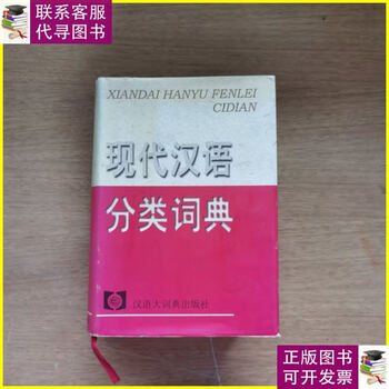现代汉语分类词典- 京东