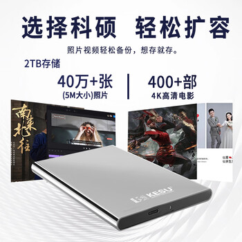 科硕（KESU） 2TB 移动硬盘 USB3.1 大容量外接机械硬盘 海量存储 笔记本电脑手机连接 2.5英寸 家庭存储办公