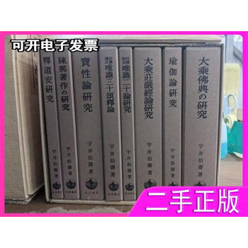 貴重【大乗仏教研究 全8巻揃い】宇井伯寿　唯識 チベット密教　中論　瑜伽 宇井伯寿价格报价行情- 京东