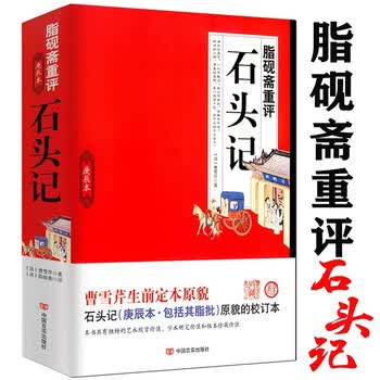 脂砚斋重评石头记庚辰本价格报价行情- 京东