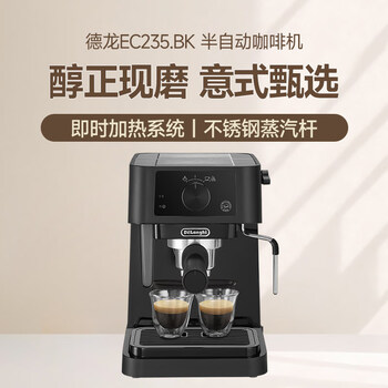 德龙（Delonghi）咖啡机 半自动咖啡机 入门款小型家用15Bar泵压意式浓缩美式 独立温控手动打奶泡 EC235.BK 礼物