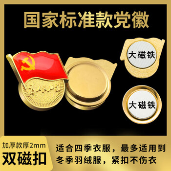 格立特（gelite）不褪色国家标准党徽胸章别针党员徽章党徽强磁加厚党徽磁吸党徽别针党徽最新版2025强磁吸党徽磁扣