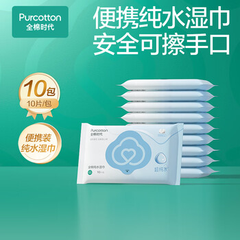 全棉时代（PurCotton）便携湿巾 10片*10包EDI超纯水100%棉小包出行毛巾洗脸巾湿纸巾