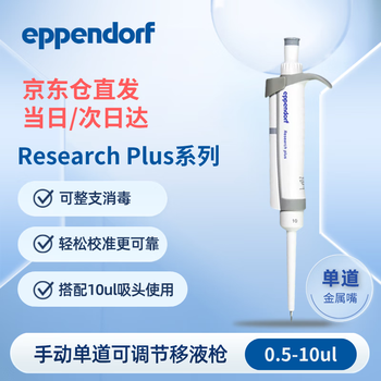 Eppendorf艾本德 移液枪实验室可调式整支消毒灭菌移液器 微量移液枪取液分液取样加样枪 0.5-10ul