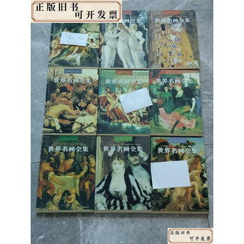 世界名画全集图片- 京东