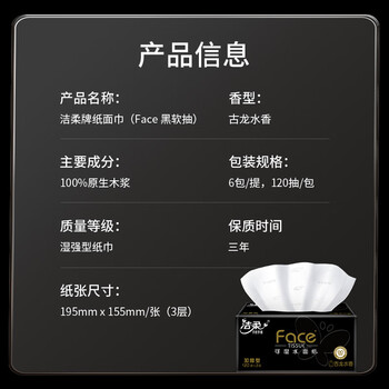 洁柔抽纸 黑Face3层120抽*6包 古龙香水味纸巾 大规格 可湿水面巾纸