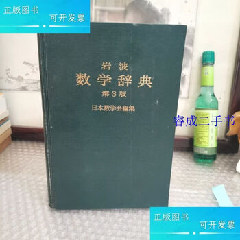 岩波数学辞典价格报价行情- 京东