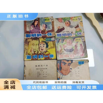 聪明的一休全集价格报价行情- 京东