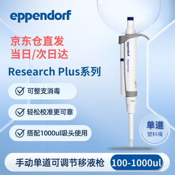 Eppendorf艾本德 移液枪实验室可调式整支消毒灭菌移液器 微量移液枪取液分液取样加样枪 100-1000ul