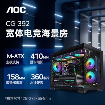 AOCCG392B黑色 MATX游戏台式电脑主机箱 支持360水冷/无立柱270°海景房/9风扇位/左右分仓 AOCCG392B黑色 MATX游戏台式电脑主机箱 支持360水冷/无立柱270°海景房/9风扇位/左右分仓