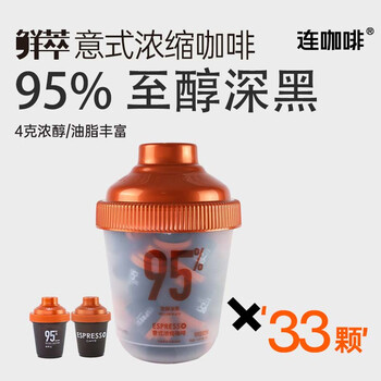 连咖啡鲜萃速溶黑咖啡 经典意式至醇深黑抱抱桶大满罐 33颗*4g