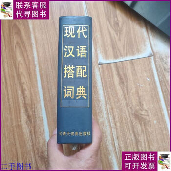 现代汉语搭配词典(汉语大词典出版社) 现代汉语搭配词典(汉语大词典出版社) Amazon | 现代汉语词典(第7版
