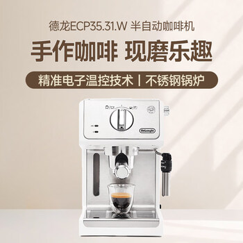 德龙（Delonghi）咖啡机 家用半自动咖啡机 美式意式浓缩小型15bar泵压式 手动可调节奶泡系统 ECP35.31.W 白色礼物