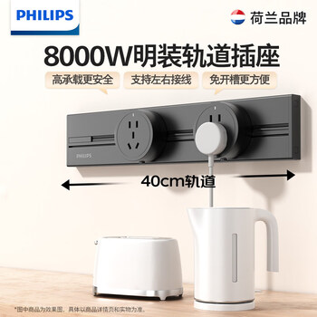 飞利浦（PHILIPS）明装轨道插座免开槽墙壁开关插座面板排插分控餐边柜无线壁挂导轨插排插线板40cm+2个五孔适配器黑