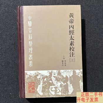 黄帝内经太素校注- 京东