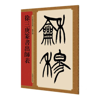 徐三庚书法价格图片精选- 京东