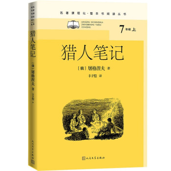 獵人筆記9787020156092人民文學