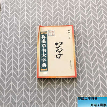 标准草书大字典型号规格- 京东