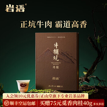特級烏龍茶　武夷山牛欄坑肉桂岩茶　礼盒8.3g×6袋 岩茶牛栏价格报价行情- 京东