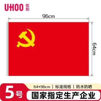 优和（UHOO）5号党旗 标准中国党旗 64*96cm 纳米防水党旗耐雨耐晒 1面党旗 6189