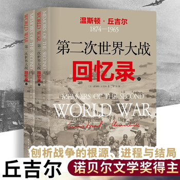 第二次世界大战回忆录(中文） 正版丘吉尔：第二次世界大战回忆录全套12册李国庆译自传记二战回忆录
