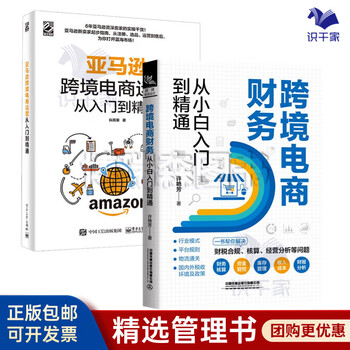 从零开始做跨境电商运营2本套：跨境电商财务从小白入门到精通+...