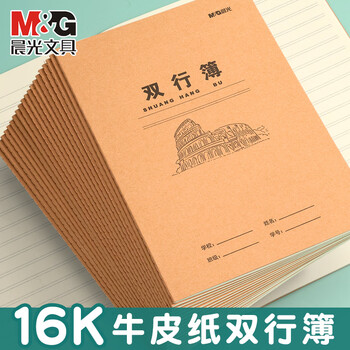 晨光（M&G）16k双行簿K16424S牛皮纸米黄内页学生专用作业本练习本统一练习簿加厚双行簿 5本