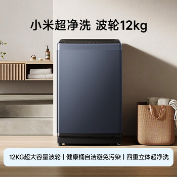 米家小米波轮洗衣机全自动 12公斤超净洗羊毛洗大容量官方正品租房宿舍XQB120MJ301