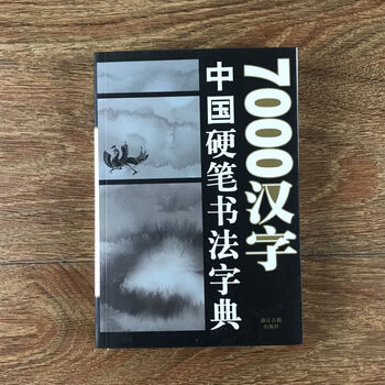 篆书五体品牌及商品- 京东