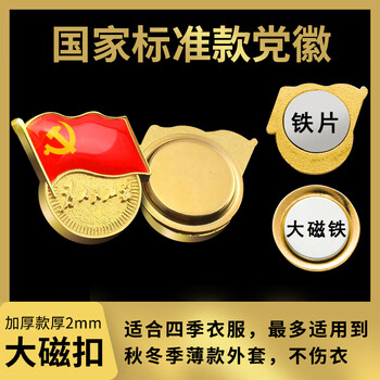 易利丰（elifo）不褪色国家标准党徽胸章别针党员徽章党徽强磁加厚党徽磁吸党徽别针党徽最新版2025强磁吸党徽磁扣