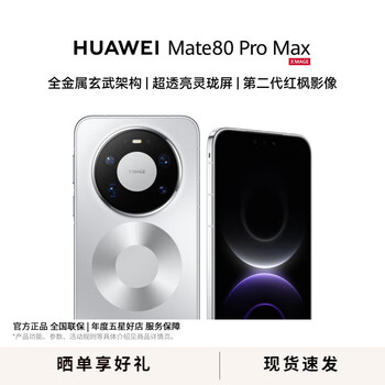 新品未開封】HUAWEI Mate 80 Pro Max 16GB/1TB 华为one - 京东