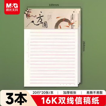 晨光（M&G）文具16K双线学生信稿纸文稿纸草稿纸练习本子 3本APYKF264高中生学习神器