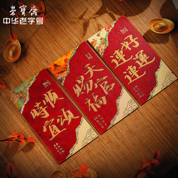 荣宝斋 红包 千百元加厚通用 2026马年大吉压岁钱顺滑高档结婚乔迁春节过年新年利是随份子 东方瑞语