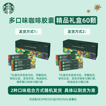 星巴克（Starbucks）胶囊咖啡多口味特调礼盒60颗共330g适配Nespresso胶囊机 节日送礼