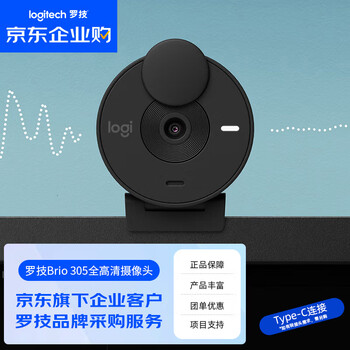 罗技（Logitech）Brio 305 企业级全高清网络摄像头 直播摄像头 视频会议电脑摄像头家用带麦克风【团单优惠】