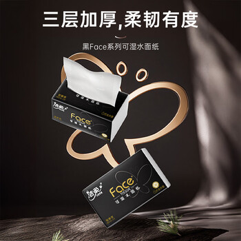 洁柔抽纸 黑Face3层120抽*6包 古龙香水味纸巾 大规格 可湿水面巾纸
