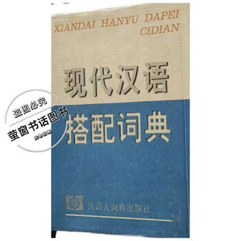 现代汉语搭配词典- 京东
